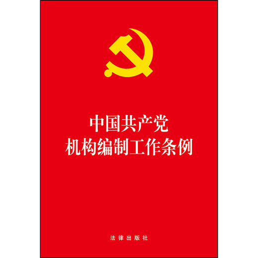 中国共产党机构编制工作条例 商品图1