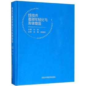 线技术面部年轻化与形体塑造（附手术视频）