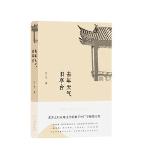 去年天气旧亭台   “叶广芩京味小说三部曲”之一