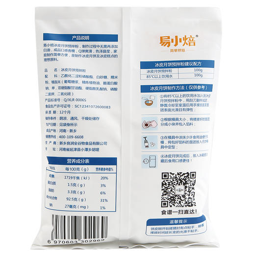 易小焙冰皮月饼粉预拌粉500g 免蒸免烤月饼材料DIY 烘焙原料 商品图2