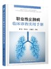 职业性尘肺病临床诊治实用手册 商品缩略图0