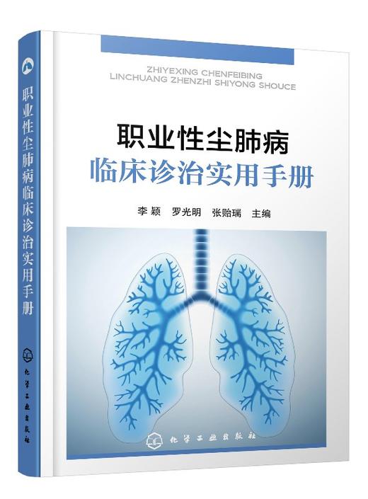 职业性尘肺病临床诊治实用手册 商品图0