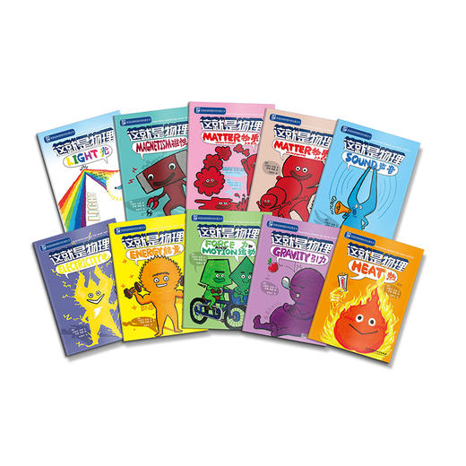 这就是物理（全10册） 商品图1