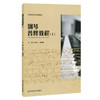钢琴普修教程1 高等院校音乐通用教材 教案形式撰写 知识层递结构科学 钢琴练习曲钢琴基础知识 正版教材 华东师范大学出版社 商品缩略图0