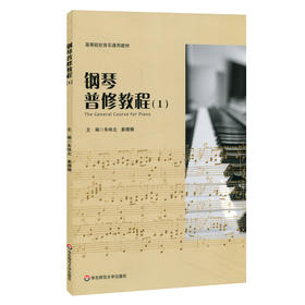 钢琴普修教程1 高等院校音乐通用教材 教案形式撰写 知识层递结构科学 钢琴练习曲钢琴基础知识 正版教材 华东师范大学出版社