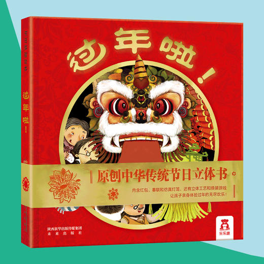 节日体验立体绘本《过年啦》+《中秋节》 适读年龄：3+ 原价：99.8元/本  199.6/套 商品图1