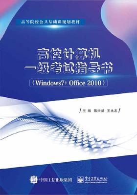 高校计算机一级考试指导书（Windows 7+ Office 2010）