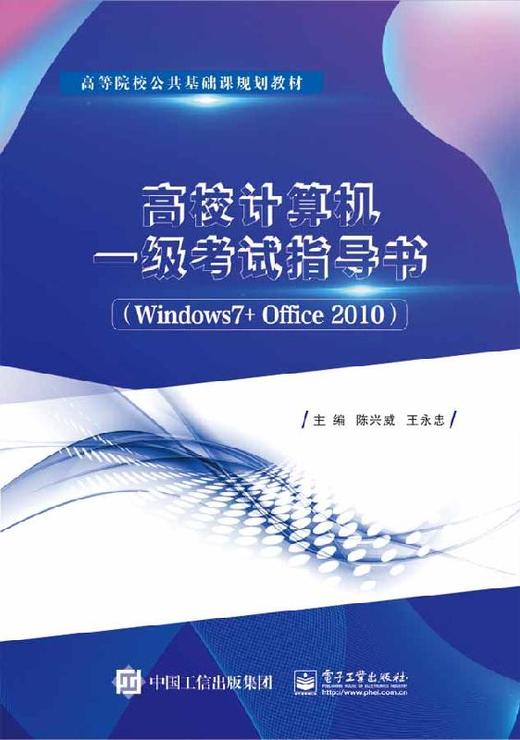 高校计算机一级考试指导书（Windows 7+ Office 2010） 商品图0