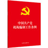 中国共产党机构编制工作条例 商品缩略图0