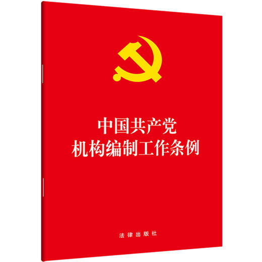 10本套 中国共产党机构编制工作条例 商品图1