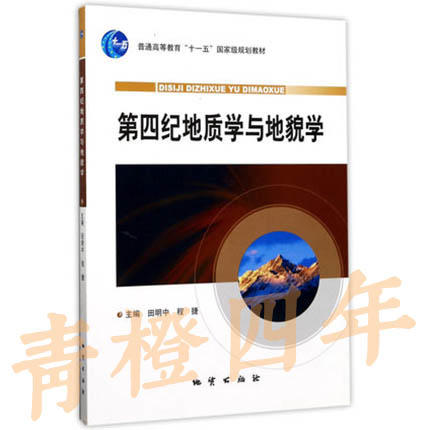 第四纪地质学与地貌学  田明中 程捷  中国地质大学出版社  9787116061514 商品图0