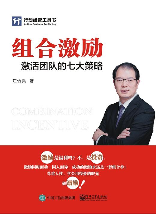 组合激励：激活团队的七大策略 商品图0