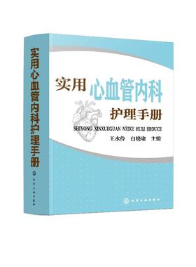 实用心血管内科护理手册