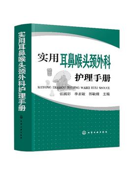 实用耳鼻喉头颈外科护理手册