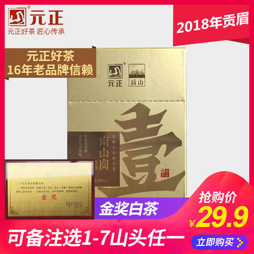 【金奖白茶试饮】元正好茶启山福鼎白茶茶叶南山岗贡眉片5片25克 商品图0
