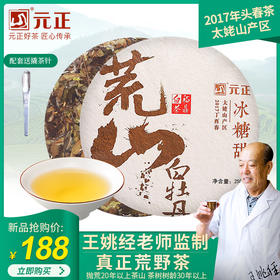 【真正荒野茶】元正荒山白牡丹福鼎老白茶饼茶叶2017太姥山产250g