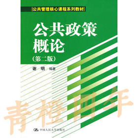 公共政策概论  第二版  谢明  中国人民大学出版社  9787300192048