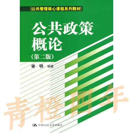 公共政策概论  第二版  谢明  中国人民大学出版社  9787300192048 商品图0
