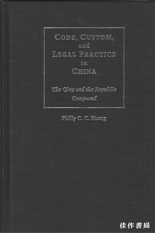 【绝版旧书】Code  Custom  and Legal Practice in China: The Qing and the Republic Compared 黄宗智《法典、习俗与司法实践》 商品图0