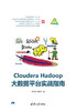 Cloudera Hadoop大数据平台实战指南 商品缩略图0