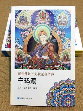 五大教派名僧传·宁玛派（汉）-藏田藏文图书-宁玛派