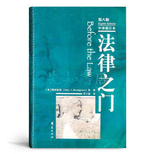 博西格诺 《法律之门》：英美法学界最经典的入门书之一 商品图0