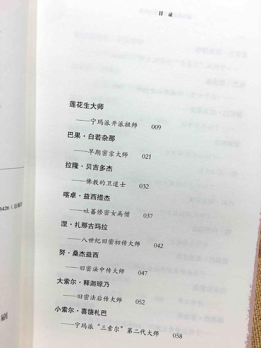 五大教派名僧传·宁玛派（汉）-藏田藏文图书-宁玛派 商品图1