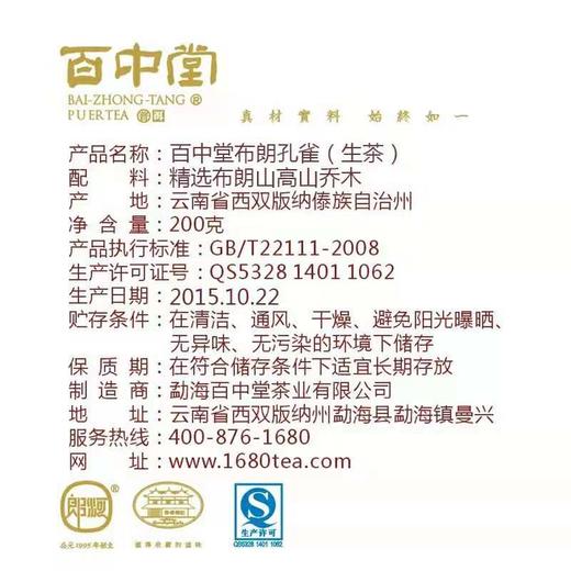 百中堂 2015年 布朗孔雀普洱茶 生茶200g 商品图2