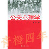 公关心理学  第三版  张云  复旦大学出版社  9787309032833 商品缩略图0