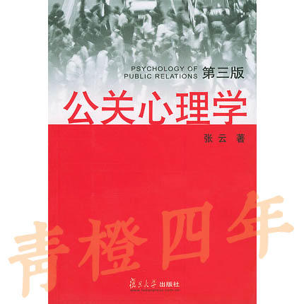 公关心理学  第三版  张云  复旦大学出版社  9787309032833 商品图0