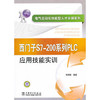电气自动化技能型人才实训系列 西门子S7-200系列PLC应用技能实训 商品缩略图0