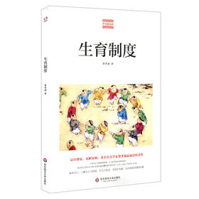 生育制度 费孝通精品集 中国农村社会学 认识中国国情 人口与经济社会文化 生育制度人口学研究