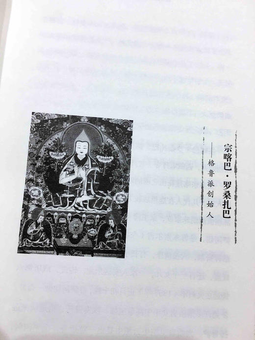 五大教派名僧传·格鲁派（汉）-藏田藏文图书-格鲁派 商品图4