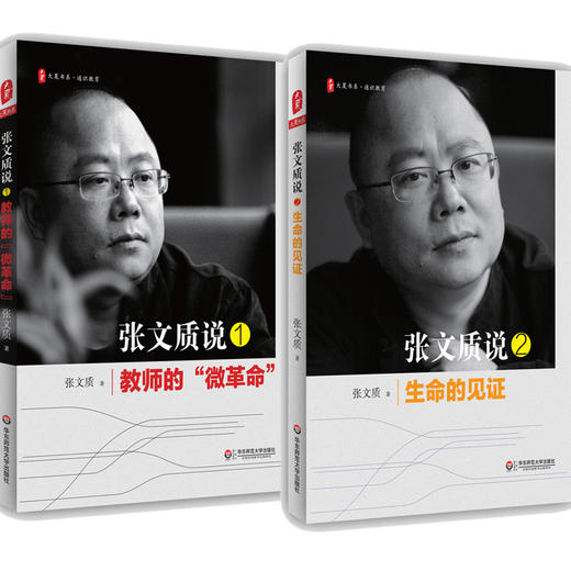 张文质说系列2册套装 教师的微革命+生命的见证 经典教育哲思 大夏书系 中小学教师教育理论文集 商品图1