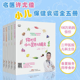 许尤佳：小儿保健食谱（全五册）