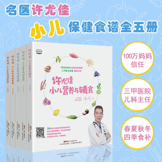 许尤佳：小儿保健食谱（全五册） 商品图0