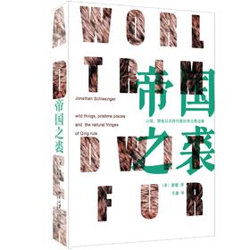 《帝国之裘：清朝的山珍、禁地以及自然边疆》