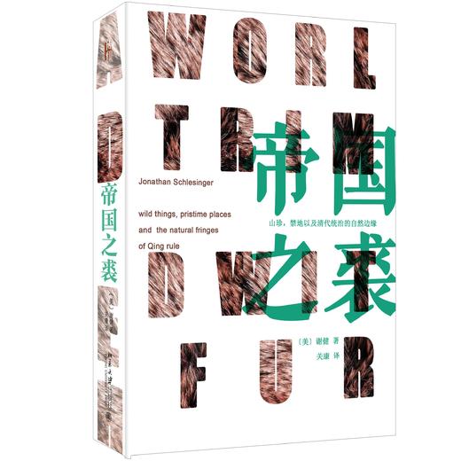 《帝国之裘：清朝的山珍、禁地以及自然边疆》 商品图0