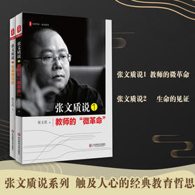 张文质说系列2册套装 教师的微革命+生命的见证 经典教育哲思 大夏书系 中小学教师教育理论文集