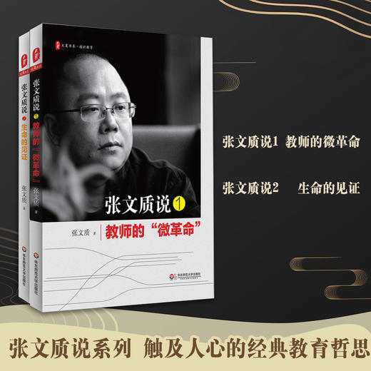 张文质说系列2册套装 教师的微革命+生命的见证 经典教育哲思 大夏书系 中小学教师教育理论文集 商品图0