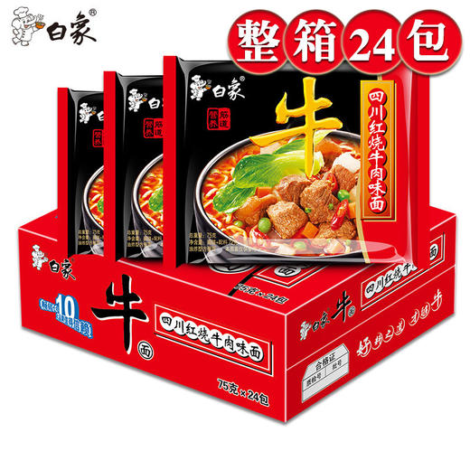 白象经典红烧牛肉面75g*24袋 方便面泡面怀旧速食面零食 商品图3