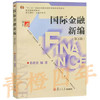 国际金融新编  第五版  姜波克  复旦大学出版社  9787309092967 商品缩略图0