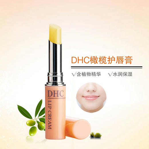 日本DHC蝶翠诗橄榄无色护唇膏 商品图1