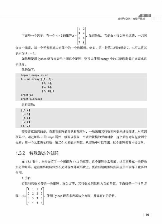 《机器学习线性代数基础：Python语言描述》 商品图1