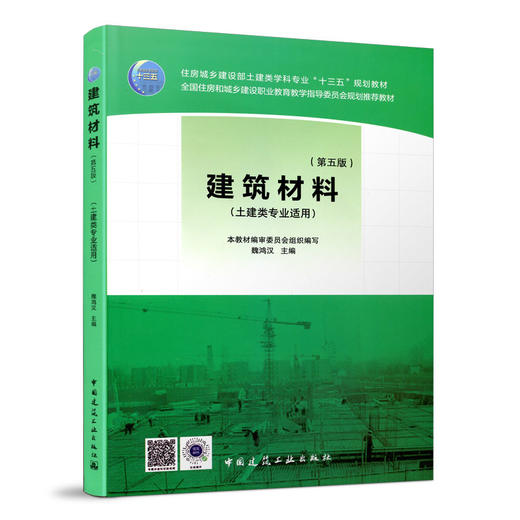 建筑材料（第五版） 商品图1