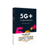 5G+ 5G如何改变社会 中国移动5G+计划解读 李正茂 著 什么是5G 解读华为5G技术 中信出版社图书 未来已来 将至已至 正版书籍 商品缩略图0