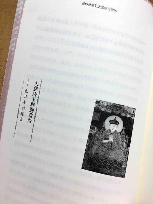 五大教派名僧传·格鲁派（汉）-藏田藏文图书-格鲁派 商品图5