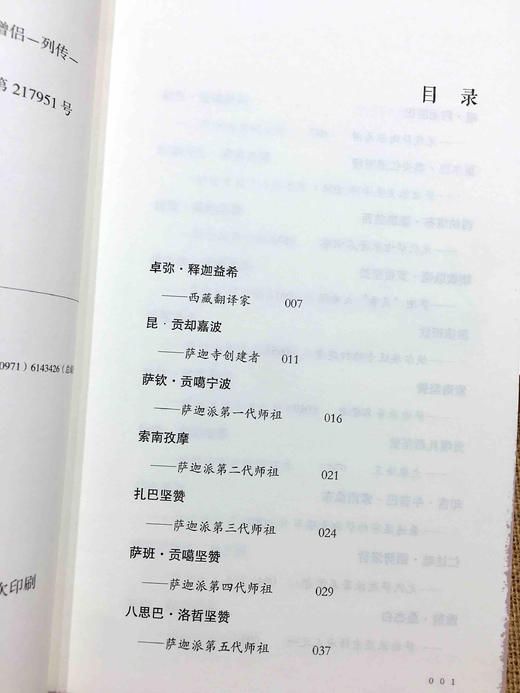 五大教派名僧传·（汉）-藏田藏文图书-萨迦派 商品图1