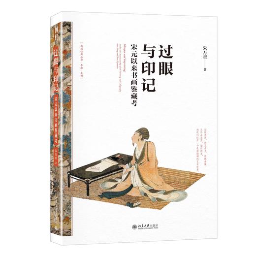 《过眼与印记：宋元以来书画鉴藏考》 商品图0