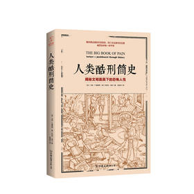 人类酷刑简史 马克·P.唐纳利 著 历史